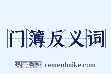 门簿反义词是什么意思的图片